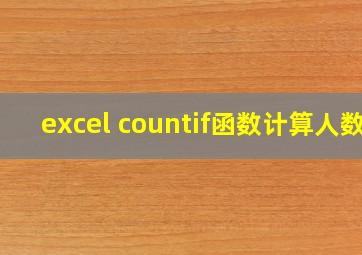 excel countif函数计算人数